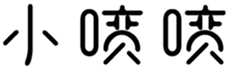 小喷喷logo